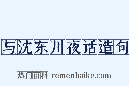 与沈东川夜话造句是什么意思的图片